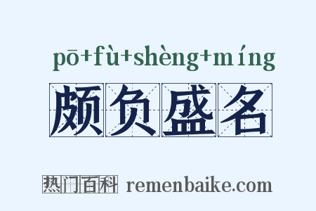 颇负盛名是什么意思的图片